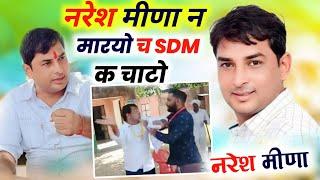 नरेश मीणा ने मारा SDM को चाटा । Naresh Meena Ne mara SDM Ki chata #nareahmeena Kajod Bhal SDM