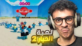 لعبة الحبار 2 روبلوكس