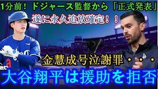 速報！…1分前！大谷翔平が協力を拒否…ドジャース監督がついに永久追放を「正式発表」！！キム・ヘソンが涙ながらに謝罪…