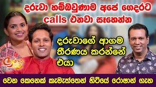 දරුවා හම්බවුණාම අපේ ගෙදරට calls එනවා සෑහෙන්න - වෙන කෙනෙක් කැමැත්තෙන් හිටියේ රොෂාන් ගැන