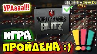 ИГРА ПРОЙДЕНА %Прошёл Игру за 10 лет🫣WoT Blitz 2025 | WOT-GSN