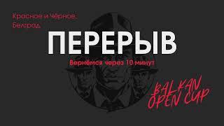 Balkan Open Cup | Красное и Чёрное | Стол 1