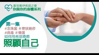 【希塔療癒｜疾病與健康】你與你的身體（一）：解密微生物引起的身體紊亂，探究與黴菌病毒相關的情緒信念