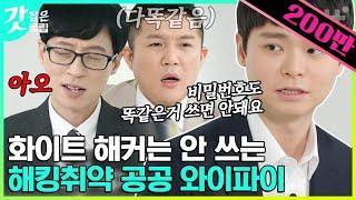 [#유퀴즈온더블럭] 세계 해킹대회 우승, 박찬암 자기님의 일상 속 해킹 예방법! Ah.. 내 취약한 넷상자아.. | #갓잡은클립 #샾잉