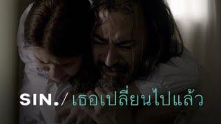 SIN - เธอเปลี่ยนไปแล้ว [Official Music Video]