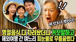 명절음식 다 차려놨더니 거짓말하고 해외여행 간 며느리, 피눈물로 무릎 꿇게 만든 사연