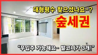 [인천신축빌라](No.4236) 대형평수 신축빌라 찾으셨나요!? 가격인하! 숲세권에 채광짱! 뷰 너무 좋네요~ 발코니가 3개! 무입주가능! 인천 서구 마전동 [마전동신축빌라]