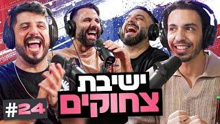 קריאת העתיד באשכים ומדריך הטיפים הסודי למהמרים השבורים!!! | בגג של יצחקי - פרק 24