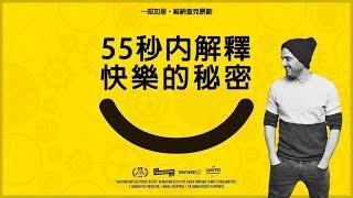 55秒內告訴你快樂的秘密 | 一部加里·維納查克原創