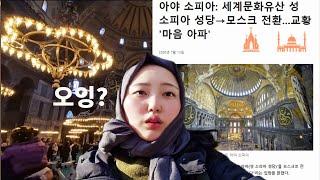 [ 터키 : 이스탄불 ] 모스크로 바뀐 성소피아 성당