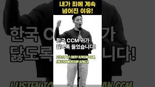 "내가 죄에 계속 넘어진 이유!" #회개 #말씀선포 #성경암송 #말씀PT