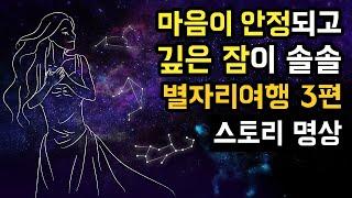 ⭐️ 마음이 안정되어 숙면을 취하는 별자리여행 수면 스토리 명상 (사자자리/처녀자리/천칭자리 편), 별자리에 관한 추억이 있으시다면 강추! [BSM Level 1 - 정서 안정]