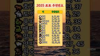 2025 띠별 로또 추천번호 #재물운 #운세 #사주