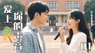 【Full Movie】Falling in love with your voice 01!