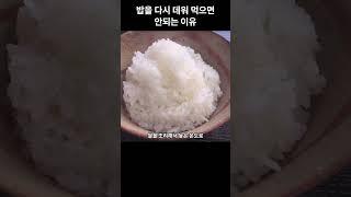 밥을 다시 데워 먹으면 안되는 이유