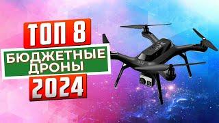 ТОП-8: Лучшие бюджетные дроны 2024