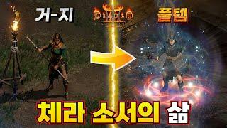 10시즌 체라 소서리스의 삶 시작부터 풀템까지 몰아보기 디아블로2 레저렉션 소서리스