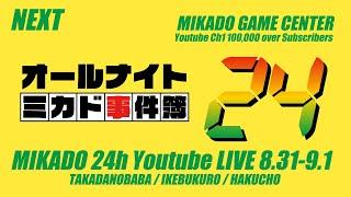 【ミカド24時間配信2024夏】オールナイトミカド事件簿 2024/09/01