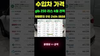 벤츠 glb 250 4matic 리스 가격 4월 견적 표준점! #shorts  #리스견적