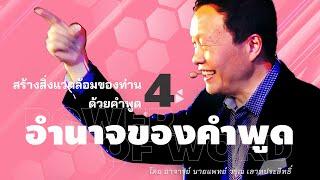 4/30 สร้างสิ่งแวดล้อมของท่านด้วยคำพูด - อำนาจของคำพูด