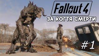 Fallout 4 ЗА КОГТЯ СМЕРТИ #1