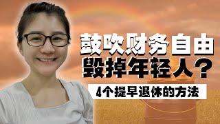 FIRE实测过关 - 4个可达财务自由的方法