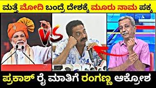 ಮತ್ತೆ ಮೋದಿ ಬಂದ್ರೆ ದೇಶಕ್ಕೆ ಮೂರು ನಾಮ ಪಕ್ಕ | ಪ್ರಕಾಶ್ ರೈ ಮಾತಿಗೆ ರಂಗಣ್ಣ ಆಕ್ರೋಶ | Rangannan adda