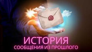 Зачем нужно знать историю?