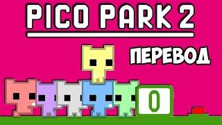 PICO PARK 2 (перевод)  ВСЕ НЕНАВИДЯТ ВЭНОССА (Vanoss)