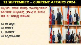 September 12  Daily Current Affairs Kannada  |  GKTODAY KANNADA 2024 | @sbkkannada