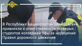 Ирина Волк: В Башкортостане полицейские привлекли к ответственности 4 студентов за нарушение ПДД