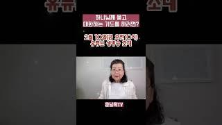 하나님과 묻고 대화하려면?
