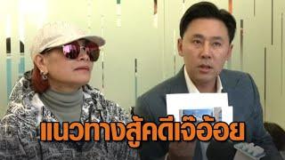 'ทนายสายหยุด' เผยแนวทาง 'ทนายตั้ม' สู้คดีฉ้อโกงเจ๊อ้อย 'ทนายเดชา' เชื่อมีหมัดเด็ดสู้