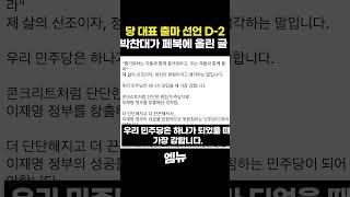 당 대표 출마 선언 D-2 박찬대가 페북에 올린 글