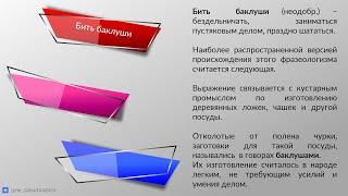 «Бить баклуши», «биться об заклад», «блошиный рынок» ― откуда что берётся? 