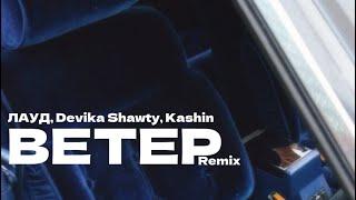 ЛАУД, Devika Shawty, Kashin - Ветер (Remix) (Official Audio)