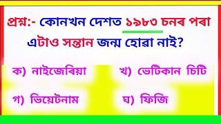 Interesting Gk in Assamese । Assam Competitive Exams Questions । Assamese Quiz । Borah Study ।