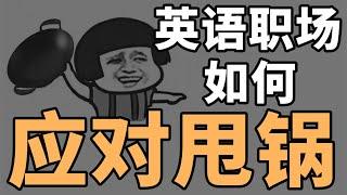 【职场技巧+英语表达】Hold住话语权，把锅甩回去！纯干货硬核职场扯皮系列 