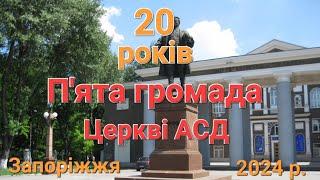 Урочиста програма, на честь 20-річчя П'ятої громади, Міста Запоріжжя.