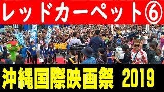 那覇国際通りレッドカーペット⑥【沖縄国際映画祭】