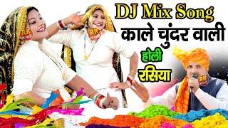 काले चुंदर वाली | DJ Remix Rasiya | Kale chunder Vali | Song Kale Chunder Vali | RK Ragni Official |