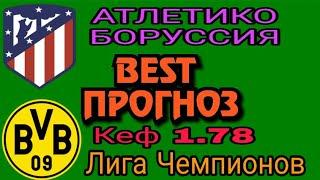 АТЛЕТИКО МАДРИД БОРУССИЯ ДОРТМУНД 2 0/СТАВКА И ПРОГНОЗ ЛИГА ЧЕМПИОНОВ УЕФА/6.11.18