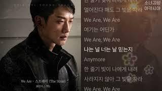 스트레이(The Stray) -  We Are.                                     화인가 스캔들 OST Part.1