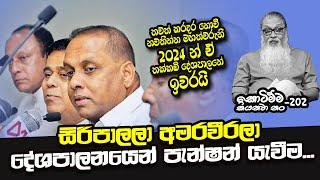 '' මේගොල්ලන්ගේ සබන් බෝලෙ පිපිරෙන්න තව ටික දවසයි...''