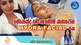 මොකක්ද මේ හැමෝම කතා වෙන Hydra Facial එක?| Do you know about Hydra Facial?