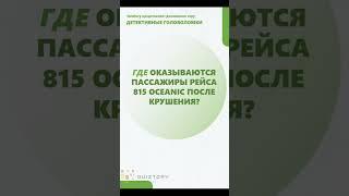 Серия 34. Быстрый квиз детективные расследования от quiztory  #детективныеголоволомки #квиз #shorts