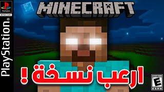 جربت ماين كرافت القديمة ! واندمت 