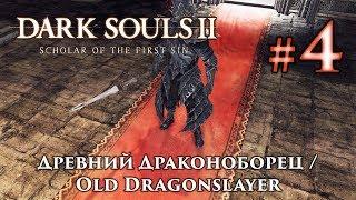 Древний Драконоборец: Dark Souls 2 / Дарк Соулс 2 - тактика как убить, как победить босса ДС2