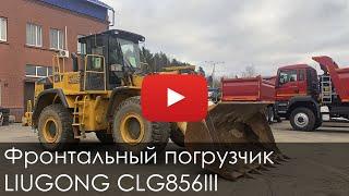 2570. Обзор Фронтальный погрузчик LIUGONG 856