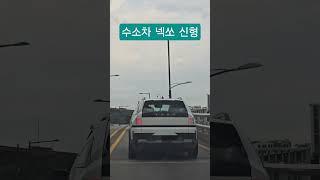 신형 넥쏘 처음 보네요 #현대차 #넥쏘 #수소차 #넥쏘신형